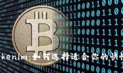 深入探索Tokenim：如何选择